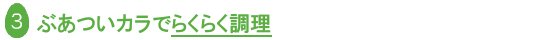 ぶあついカラでらくらく調理