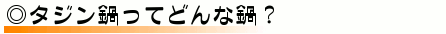 タジン鍋ってどんな鍋？