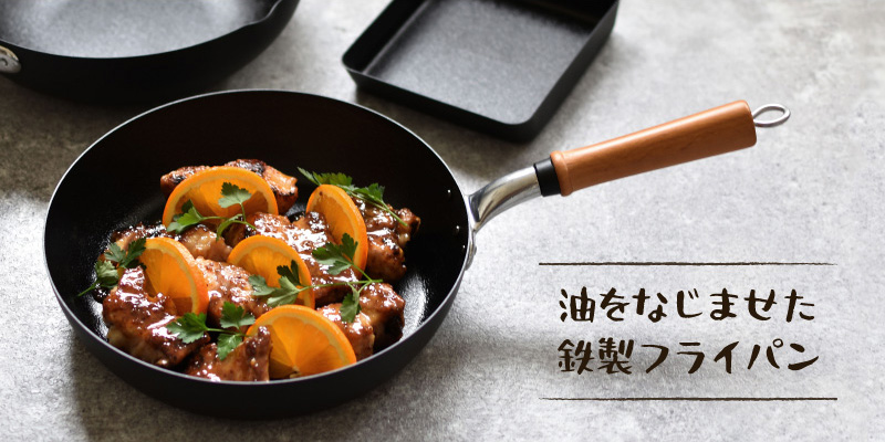 油をなじませた鉄製フライパン TOP スライダー