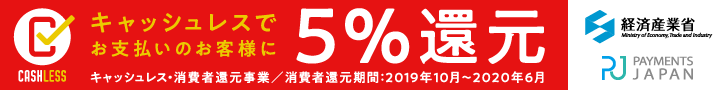 キャッシュレス・消費者還元事業5%