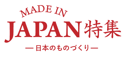 Made in Japan 特集