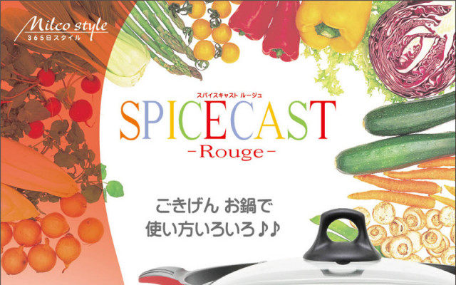 スパイスキャストルージュ
