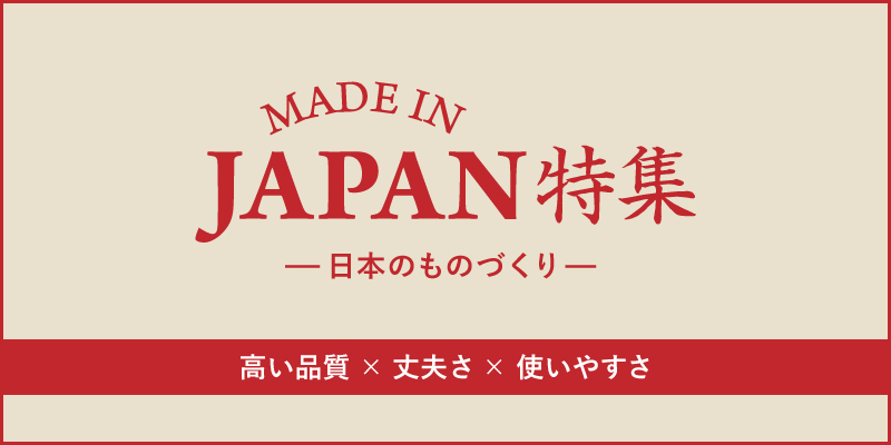 Made in JAPAN特集　トップバナー