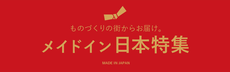 メイドイン日本特集バナー