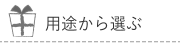 从应用程序中选择