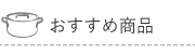 おすすめ商品