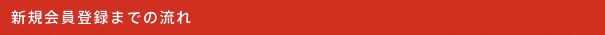 新規会員登録までの流れ