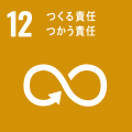 SDGs目標12のアイコン