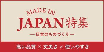 Made in JAPAN 特集