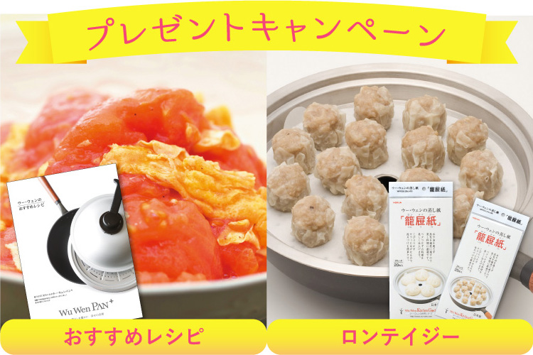 ウー・ウェンパン+ プレゼントキャンペーン